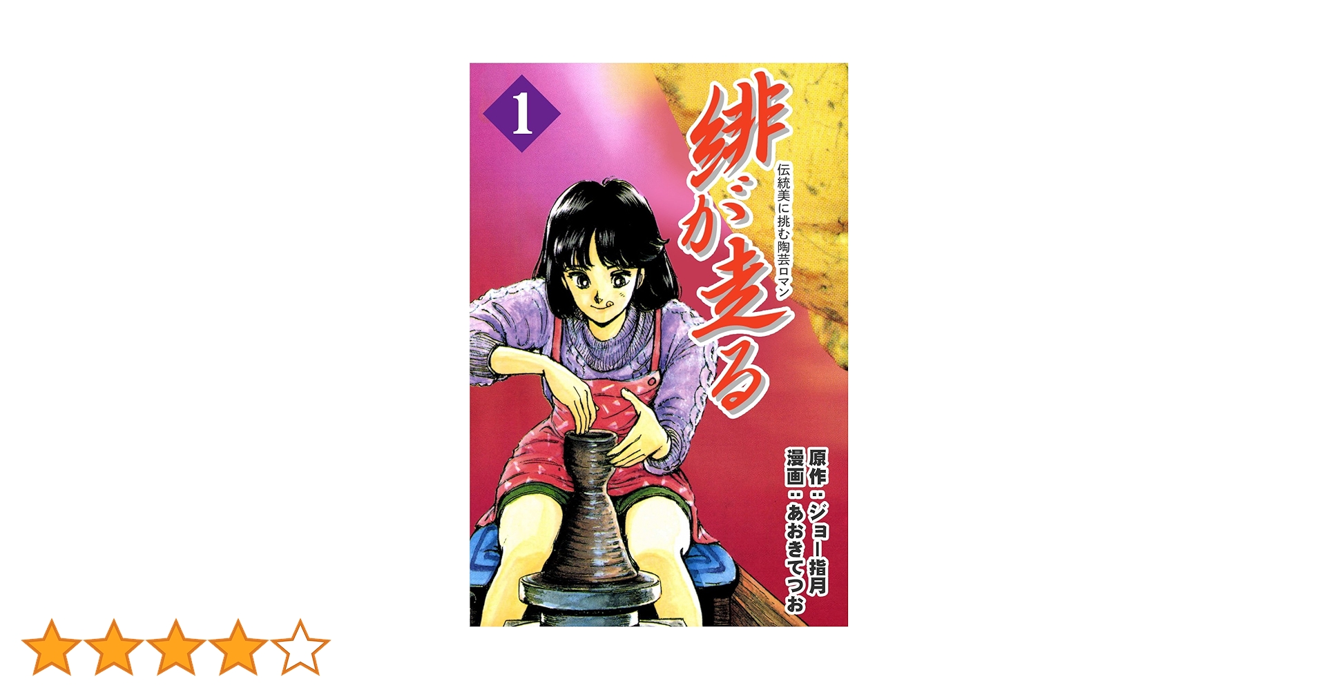 【中古】 緋が走る 巻９/集英社/ジョー指月 美咲の器-それからの緋が走る- 9巻 | ジョー指月, あおきてつお
